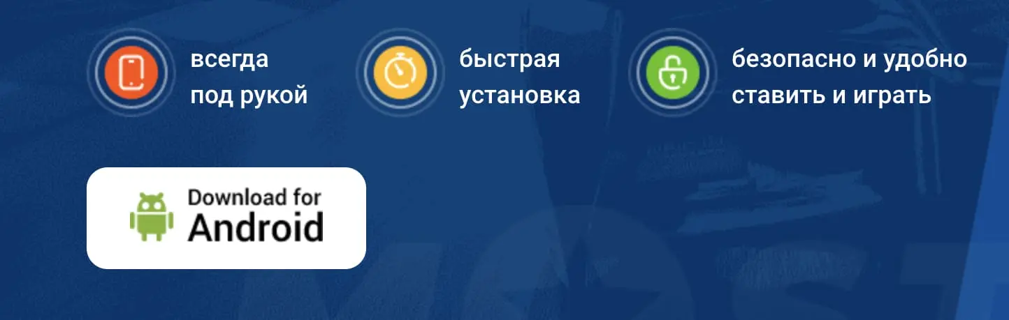 Преимущества приложения Mostbet APK для Android: всегда под рукой, быстрая установка, безопасно и удобно ставить и играть — кнопка Download for Android